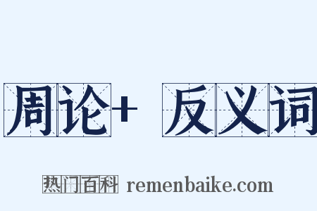 周论+反义词是什么意思的图片